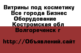 Витрины под косметику - Все города Бизнес » Оборудование   . Костромская обл.,Волгореченск г.